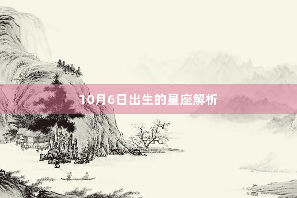 10月6日出生的星座解析