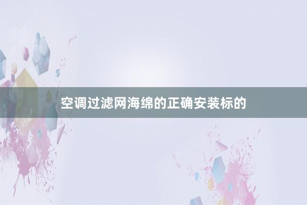 空调过滤网海绵的正确安装标的